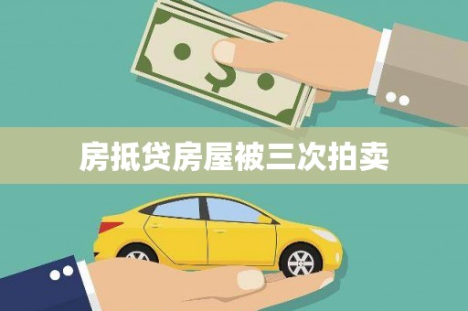 堆龙德庆房抵贷房屋被三次拍卖