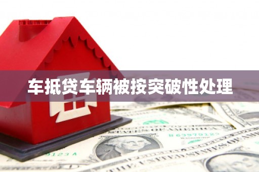 太原车抵贷车辆被按突破性处理