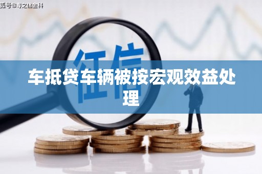榆次车抵贷车辆被按宏观效益处理